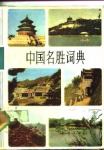 中国名胜词典