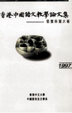 香港中国语文教学论<em>文集</em>  <em>从</em>预科<em>到</em>大专  1997