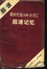 最新托福650分词汇超速记忆  兼作高级英语词汇速记词典