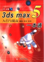 <em>3DS</em> <em>MAX</em> 5入门与提高一本通