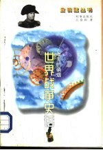 难灭的硝烟  世界战争史话