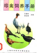珍禽饲养手册