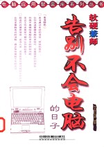 软硬兼师  告别不会电脑的日子