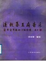 清故恭王府音乐  爱新觉罗·毓幖三弦<em>传谱</em>
