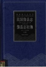 民国儋县志  儋县志初集  中