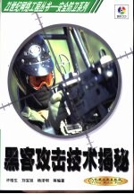 <em>黑客</em>攻击<em>技术</em>揭秘