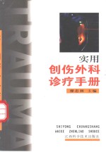 实用<em>创伤</em>外科<em>诊疗</em><em>手册</em>