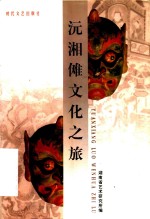 沅湘傩文化之族