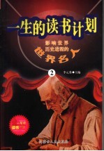 影响<em>世界</em>历史进程的<em>世界</em>名人  2