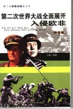 第二次<em>世界</em>大战全面展开  入侵欧非  <em>图文</em><em>版</em>