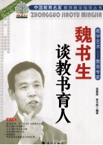 教学艺术  教育专家魏书生谈教书育人