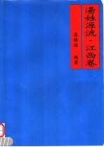 <em>汤</em>姓源流·江西卷