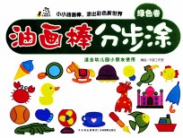 油画棒分步涂  绿色卷