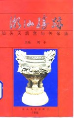 潮汕胜迹  <em>汕头</em>天后宫与关帝庙