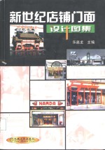 新世纪店铺门面<em>设计</em><em>图集</em>
