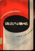语言与歌唱