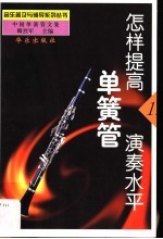 怎样提高单簧管演奏<em>水平</em>  中国单簧管<em>文集</em>