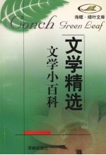<em>文学</em>精选  <em>文学</em>小百科