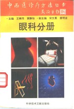 中西医诊疗方法丛书  眼科分册