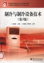 <em>制冷</em><em>与</em><em>制冷</em>设备<em>技术</em>