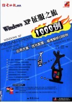 <em>Windows</em> XP征服之旅 <em>应用</em>方案、优化配置、<em>疑难</em>解析1000例