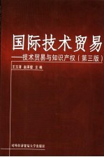 国际技术贸易  技术贸易与知识产权  第3版