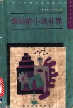 缤纷的小说世界  新潮小说选<em>评</em>  2