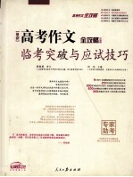 最新高考<em>作文</em>临考突破与<em>应试</em>技巧