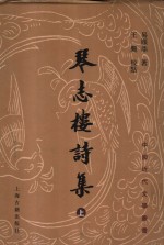 琴志楼诗集  上
