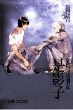 <em>常</em>新港心灵成长系列  童年时的朋友是影子
