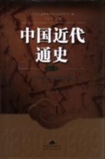 中国近代通史  第10卷  中国命运的决战  1945-1949