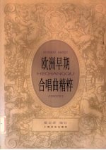 欧洲早期合唱曲精粹  中外文本