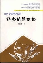 经济学新<em>理论</em>探索  社会保障<em>概论</em>