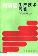 肉制品生产技术问答