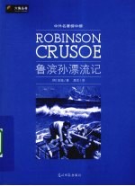 鲁滨孙漂流记  新版