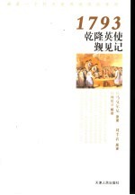 龙与狮的对话  <em>英</em>使觐见乾隆记