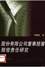 股份有限公司董事<em>损害</em>赔偿责任<em>研究</em>