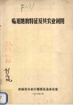 临湘<em>地貌</em>特征及其农业利用