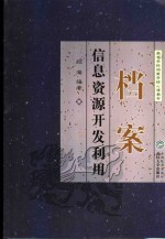 档案信息资源<em>开发</em><em>利用</em>
