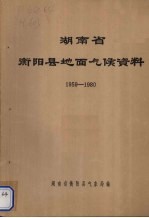 湖<em>南省</em>衡<em>阳县</em>地面气候资料  1959-1980