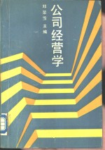 公司经营学