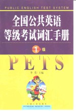 全国公共英语等级考试词汇手册  一级