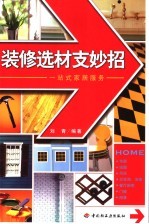 装修选材支妙招