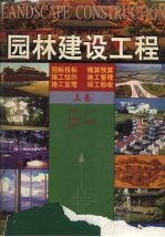 园林建设工程  上