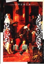 世界名<em>著</em>大系  第19卷  白痴  下