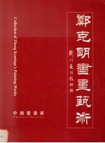 郑<em>克明</em>书画艺术
