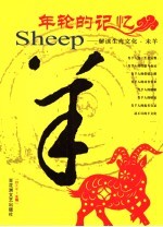 年轮的记忆  解读生肖文化  未羊