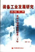 <em>装备</em>工业发展研究·润物无声关注中国<em>装备</em>制造业二十年