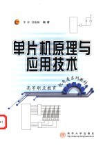 单片机原理与应用<em>技术</em>