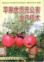 苹果优质无公害生产<em>技术</em>